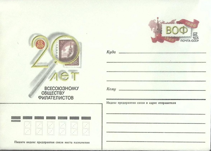 1986-год  Конверт с ориг. маркой СССР 20 лет обществу филателистов   ,  Марка