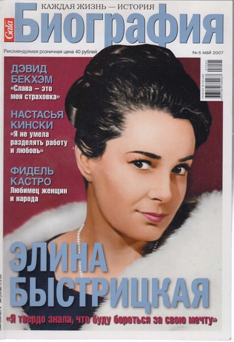 Журнал Биография 2007 №05 май Москва Мягкая обл. 146 с. С цв илл