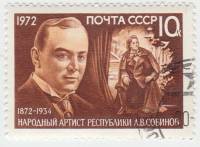 1972-029 Марка СССР Портрет   Л.В. Собинов 100 лет со дня рождения III Θ