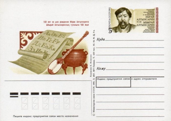 (1991-228) Почтовая карточка Россия &quot;100 лет со дня рождения Ибрай Алтынсарина&quot;   O