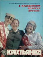 Журнал "Крестьянка" 1980 № 10, октябрь Москва Мягкая обл. 40 с. С цв илл