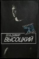 Книга Владимир Высотский 1983 И. Рубанова Москва Мягкая обл. 40 с. С ч/б илл