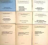 Набор книг (18 шт) "Учебные пособия по программированию радиотехнике электронике и пр. (18 штук)"  .