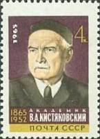 1965-148 Марка СССР Портрет   В.А. Кистяковский 100 лет со дня рождения II O