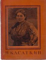Книга Н. Касаткин 1957 Мастера русского искусства Москва Мягкая обл. 48 с. С ч/б илл