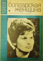 Журнал Болгарская женщина 1968 № 11 ИКБЖ Мягкая обл. 24 с. С ч/б илл
