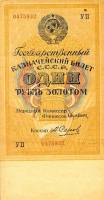 (Серов А.) Банкнота СССР 1928 год 1 рубль золотом   Сария АА-ЯЯ, без слова СЕРИЯ UNC