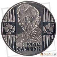 (075) Монета Украина 2005 год 2 гривны "Улас Самчук"  Нейзильбер  PROOF