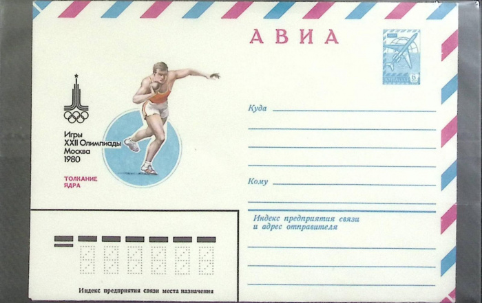 (1980-год) Конверт маркированный СССР &quot;Олимпиада-80. Толкание ядра&quot;      Марка