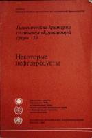 Книга "Некоторые нефтепродукты" 1986 МПХБ Женева Мягкая обл. 152 с. Без илл.