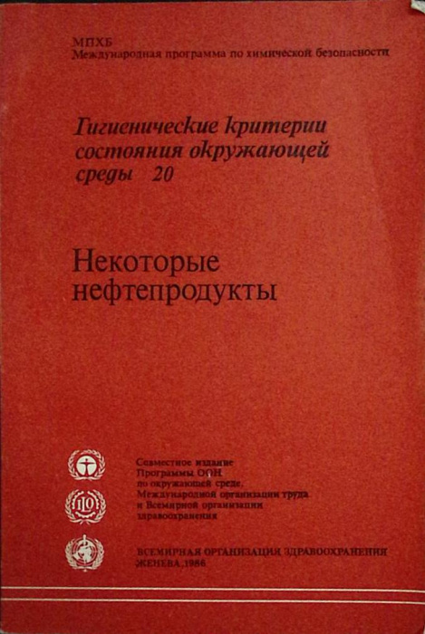 Книга &quot;Некоторые нефтепродукты&quot; 1986 МПХБ Женева Мягкая обл. 152 с. Без илл.