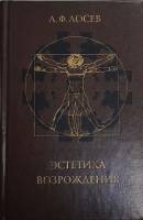 Книга Эстетика возрождения 2003 А.Ф. Лосев Москва Твёрдая обл. 623 с. Без иллюстраций