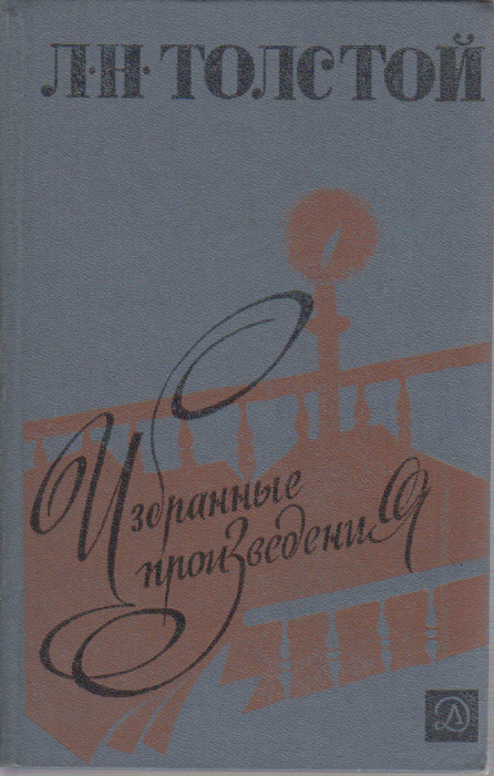 Книга &quot;Избранные произведения&quot; Л. Толстой Москва 1985 Твёрдая обл. 766 с. Без илл.