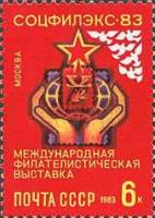 1983-056a Марка СССР У с хвостиком  Филателистическая выставка Соцфилэкс-83 III O