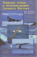 Книга Морские птицы и млекопитающие Дальнего Востока 1999 Ю. Артюхин, В. Бурканов Москва Твёрдая обл