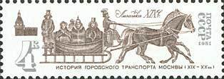 1981-105 Марка СССР Линейка  История городского транспорта I Θ