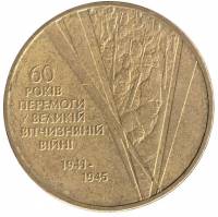 (2005) Монета Украина 2005 год 1 гривна "60 лет Победы"  Латунь  VF