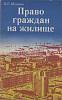 Книга-справочник Право граждан на жилище 1982 Е. Мушкин Лениздат Мягкая обл. 157 с. Без иллюстраций
