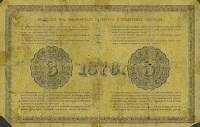 (№1876A-42d) Банкнота Россия 1876 год "3 Rubles"