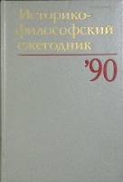 Книга Историко-философский ежегодник `90 1991 Н. Мотрошилова Москва Твёрдая обл. 380 с. Без илл.