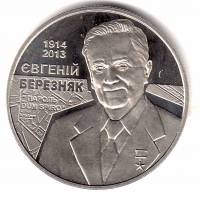 Монета Украина 2 гривны №160 2014 год "100 лет со дня  рождения Евгения Степановича Березняка ", AU