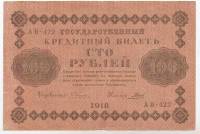 Банкнота Советская Республика 1918 год   100 рублей, (Состояние - VF)