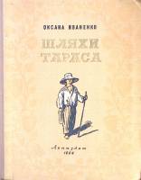 Книга Шляхи Тараса 1954 О. Иваненко Ленинград Твёрдая обл. 162 с. Без илл.