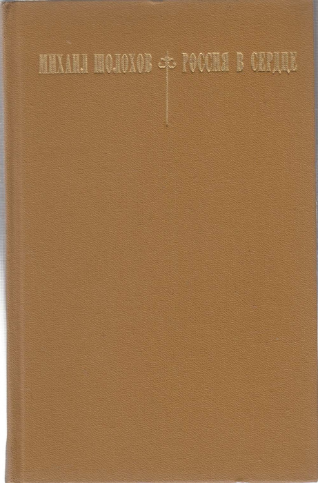 Книга &quot;Россия в сердце&quot; М. Шолохов Москва 1975 Твёрдая обл. 366 с. Без иллюстраций
