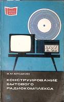 Книга Конструирование бытового радиокомплекса 1975 В. Бродкин Москва Мягкая обл. 152 с. С ч/б илл