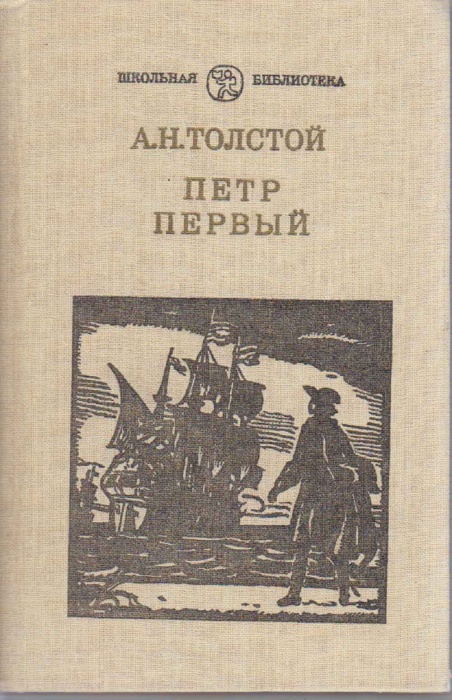Книга Пётр Первый 1985 Л.Н. Толстой Москва Твёрдая обл. 832 с. С ч/б илл