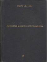 Книга Искусство Северного Возрождения 1973 О. Бенеш Москва Твёрдая обл. 296 с. С ч/б илл