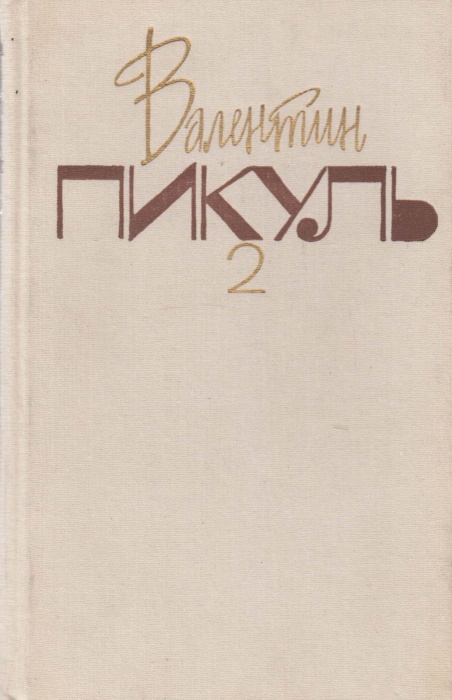 Книга На задворках великой империи 1991 В. Пикуль Москва Твёрдая обл. 412 с. Без илл.