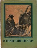 Книга И. Прянишников 1956 Мастера русского искусства Москва Мягкая обл. 55 с. С ч/б илл