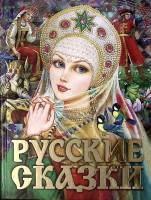 Книга Русские сказки 2006 Сборник Москва Твёрдая обл. 240 с. С цв илл