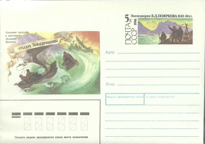 1990-год  Конверт с ориг. маркой СССР Русские землепроходцы   ,  Марка