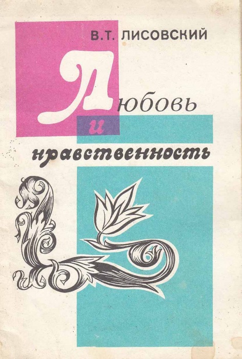 Книга Любовь и нравственность 1984 В. Лисовский Ленинград Мягкая обл. 32 с. Без илл.