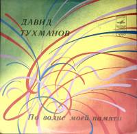 Пластинка виниловая , По волне моей памяти Мелодия 300 мм. (Сост. отл.)