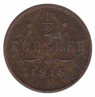 (1915) Монета Россия 1915 год 1/2 копейки  Вензель Николая II  VF