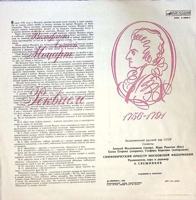Пластинка виниловая В.А. Моцарт Реквием Академ. хор СССР Мелодия 300 мм. Excellent