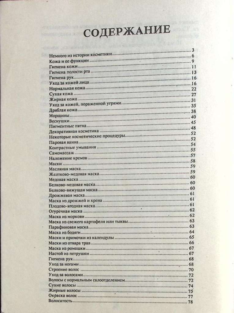 Книга Уход за кожей лица 1991 М. Карлова Санкт-Петербург Мягкая обл. 80 с. Без илл.