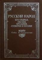 Книга Русский народ Его обычаи... (репринтное издание 1880 г.) 1990 М. Забылин Москва Твёрдая обл. 6