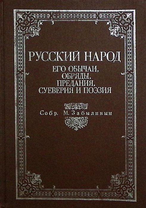 Книга Русский народ Его обычаи... (репринтное издание 1880 г.) 1990 М. Забылин Москва Твёрдая обл. 6