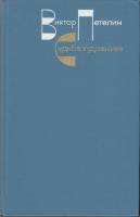 Книга Судьба художника. Очерк жизни и творчества А.Н. Толстого 1979 В. Петелин Москва Твёрдая обл. 3