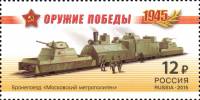 2015-033  Марка Россия Бронепоезд Московский Мотрополитен  Оружие Победы. Бронепоезда III O