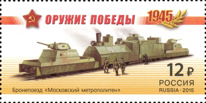 2015-033  Марка Россия Бронепоезд Московский Мотрополитен  Оружие Победы. Бронепоезда III O