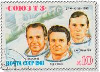 1981-024 Марка СССР О.Г. Макаров, Л.Д. Кизим, Г.М. Стрекалов  Полёт корабля Союз Т-3 III Θ
