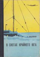 Книга В снегах крайнего юга 1976 А. Веденский Ленинград Твёрдая обл. 416 с. С ч/б илл