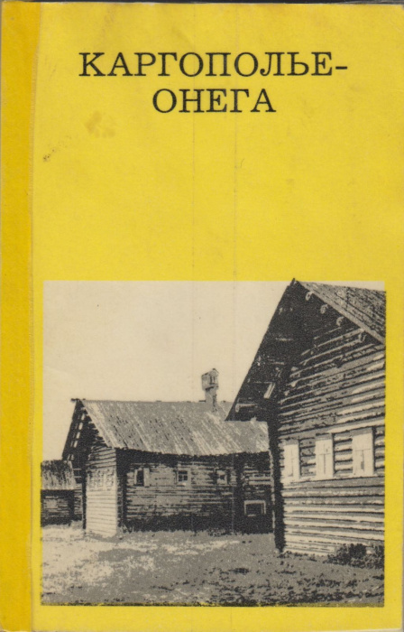 Книга &quot;Каргополье-Онега&quot; Г.П. Гунн Москва 1973 Мягкая обл. 144 с. С чёрно-белыми иллюстрациями