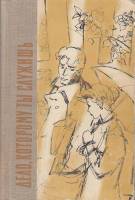 Книга Дело, которому ты служишь 1965 Ю. Герман Москва Твёрдая обл. 408 с. С ч/б илл