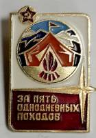 Значок Знак СССР "За пять однодневных походов" На булавке 